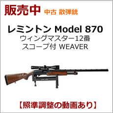 中古散弾銃レミントン