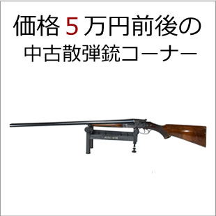 ５万円の散弾銃の通販